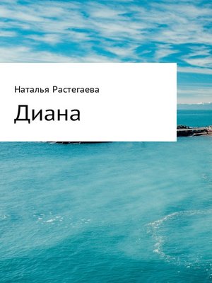 cover image of Диана